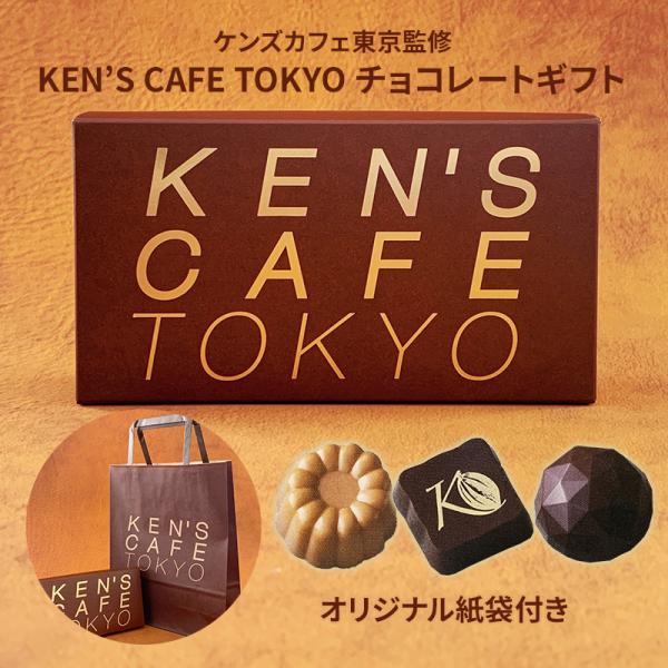 在庫限り！ケンズカフェ東京 プラリネチョコ 3コ 手提げ袋付き