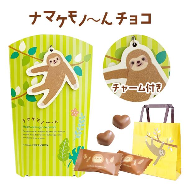 在庫限り！ナマケモノ〜んチョコ E 7個入 * チャーム付 手提げ袋付き
