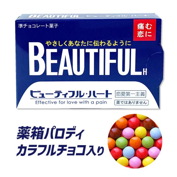 在庫限り！薬箱型チョコ ビューティフルハート バレンタイン 義理