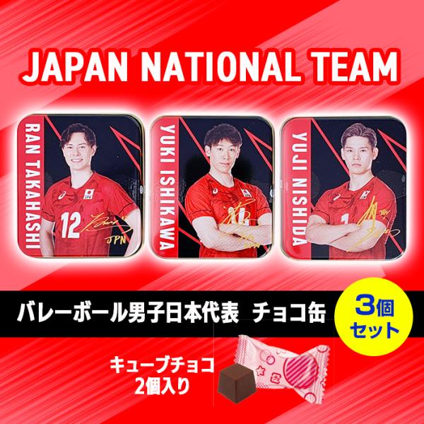 きゅんちょコれ バレーボール男子日本代表 チョコ缶 ★黒★バレーボール男子日本代表の人気3選手がデザインされた、胸がときめくチョコ缶です。西田有志選手・高橋藍選手・石川祐希選手、それぞれ異なる選手デザインで、ファンにはたまらない一品手のひら...