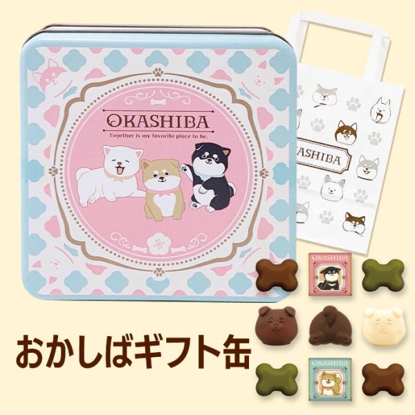 お菓子な×可笑しな×柴犬　おかしばギフト缶チョコおかしばギフト缶チョコ柴犬の愛らしい表情としぐさをチョコレートで表現。和柄と柴犬がかわいい缶にチョコを詰め合わせています。抹茶チョコ、ミルクチョコ、ホワイトチョコ９個詰合せ。★★スタッフおすす...