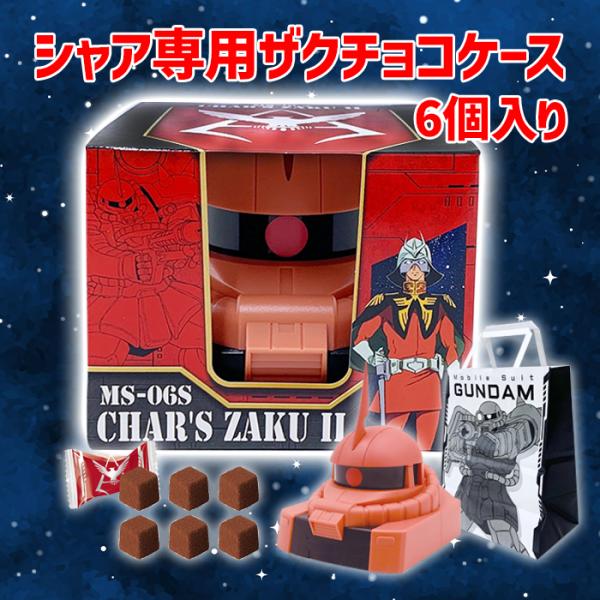 シャア専用ザクのヘッド形ケースにチョコが入った商品です。※こちらの商品は専用の袋がつきます。★★スタッフおすすめコメント★★ガンダムファンにはたまりません！※お手元に届きました商品パッケージの表示を必ずご確認ください。バレンタイン　バレンタ...