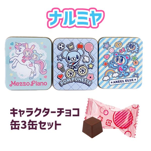 在庫限り！ナルミヤ キャラクターチョコ缶 3缶セット きゅんちょコれ B