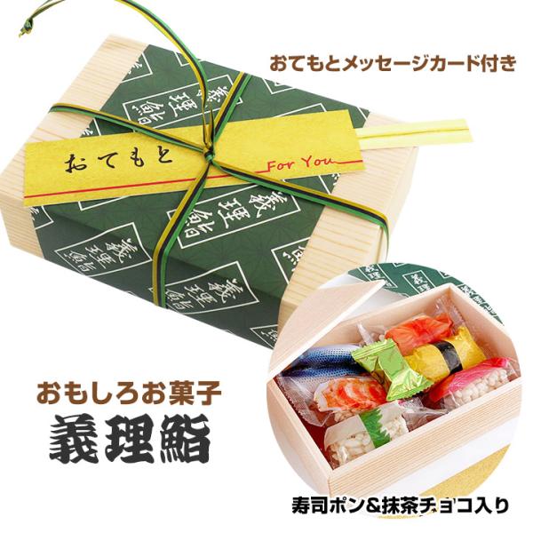 ★オリジナル商品★義理鮨のおみやだよ〜♪おてもとメッセージカードも付いてくる♪酔っぱらったお父さんが千鳥足で持ってそうなお土産風義理鮨。本物の寿司屋のお土産にみえるようリアルに表現。緑の掛け紙が雰囲気だしてます。リアルな寿司ネタがパッケージ...