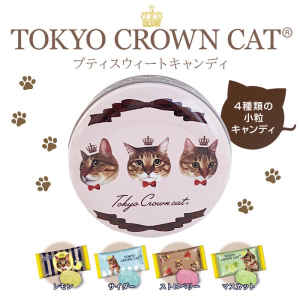 TOKYO CROWN CATは、キジトラランドの王様「Mr.TORAKICHI」をマスコットキャラクターにしたスイーツブランドです。愛くるしいネコとピンクカラーが目を惹く小さなキャンディ。中にはレモン・サイダー・ストロベリー・マスカットの...