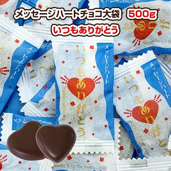 大袋チョコレート メッセージハート いつもありがとうチョコ 500g 個包装 Buyee Buyee 일본 통신 판매 상품 옥션의 대리 입찰 대리 구매 서비스