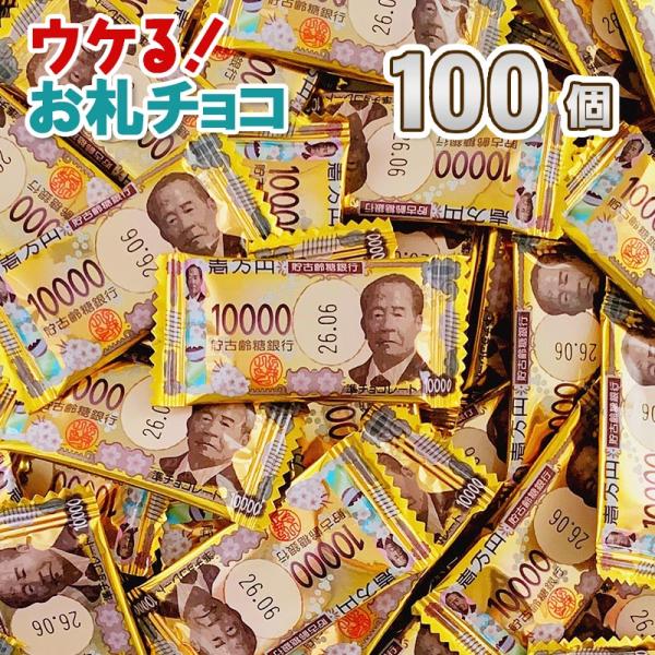 当店ロングセラー商品！おもしろチョコ！本物そっくりなお金チョコ！※こちらの商品はラッピング対象外です一万円札デザインの個包装がユニークなミニチョコ100個入り。見た目も楽しく、職場や友人へのばらまき用チョコにぴったりです。※季節限定商品です...