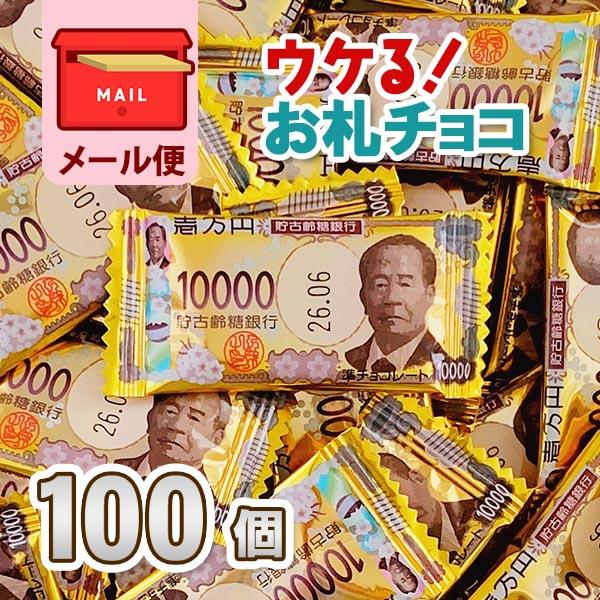 当店ロングセラー商品！本物そっくりなお金チョコ！小さいお札がとってもかわいい。お札パッケージを開けると中には一万円札のお札チョコが！※こちらの商品はラッピング対象外です※メール便での配送となります。紛失・盗難などによる不着の保障がない配送方...