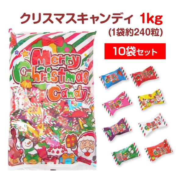 クリスマスキャンディ 1kg 10袋(1c/s)