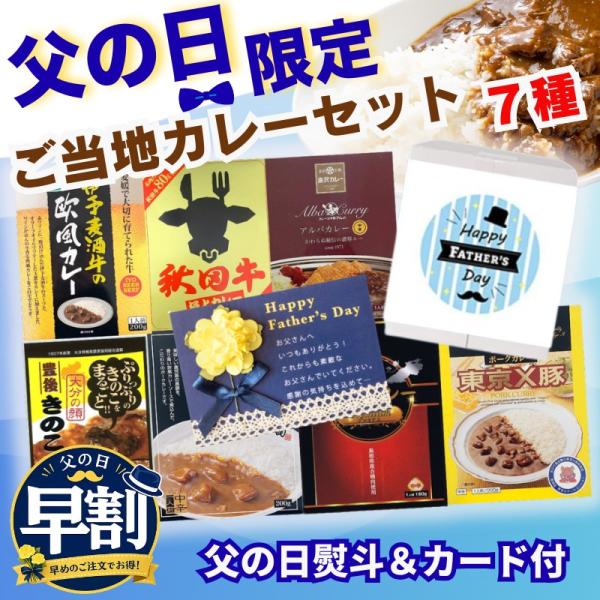 早割クーポン 父の日限定 父の日 スペシャル ご当地カレーセット 7種