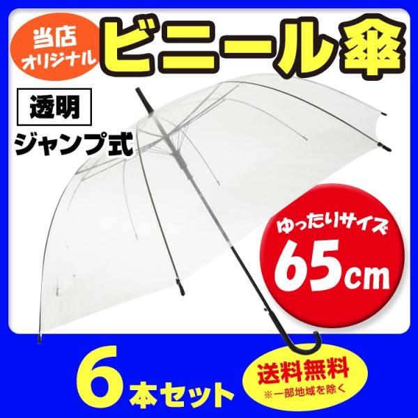即納 ビニール傘 65cm 透明ビニール傘 6本セット　65センチ　大サイズ