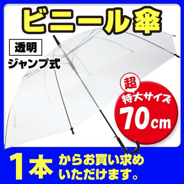 ワンタッチ（ジャンプ式）。黒骨・黒手元、8本骨。 販売用品や名入れ用など用途は様々にお使いいただけます。70cmビニール傘はサイズが大きいので体全体をカバーでき、安心感があります。 荷物も濡れにくい。※風に煽られる場合がございますため、風の...