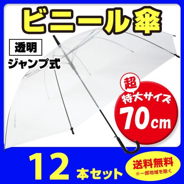 即納 ビニール傘 70cm (超特大サイズ) 透明  ジャンプ式　12本セット