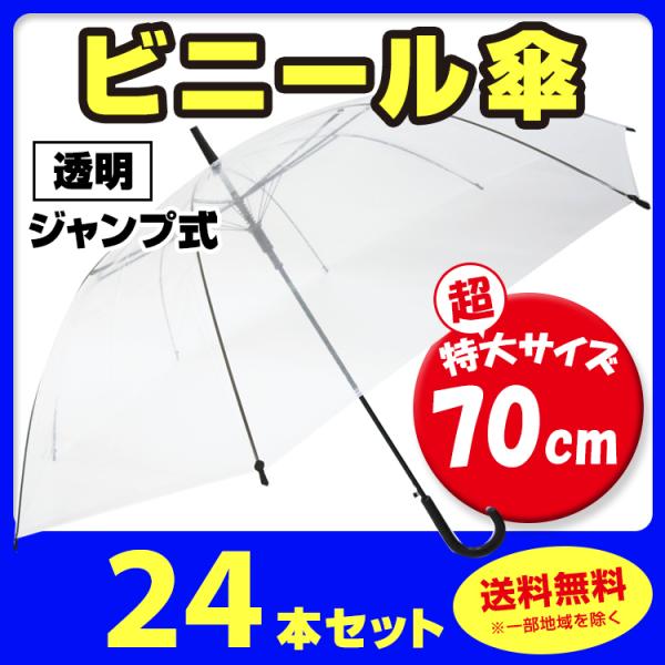 即納 ビニール傘 70cm (超特大サイズ) 透明  ジャンプ式　24本セット(0.5c/s)