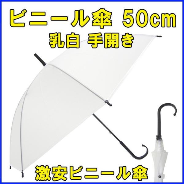 ビニール傘 50cm 手開き式　乳白　黒手元1本〜お求めいただけます。※商品画像と実際の商品で若干の仕様変更がある場合がございます。===当店から法人のお客様へご協力のお願い===数多くの店舗の中から当店のご利用をご検討くださり誠にありがと...