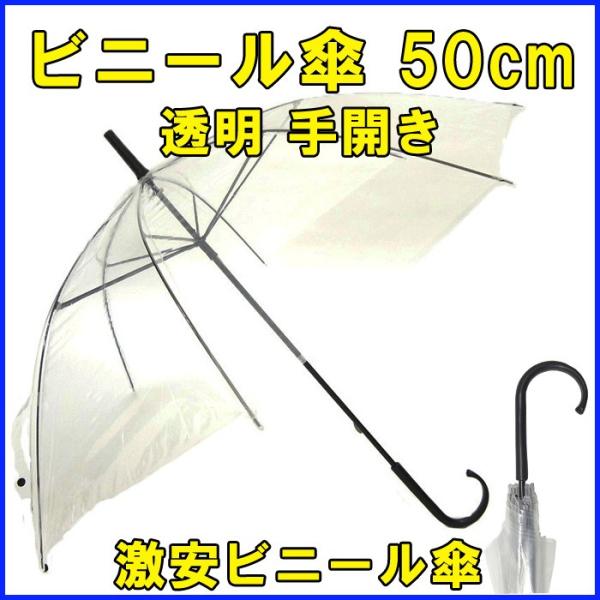 ビニール傘 50cm 手開き式　透明（クリア）　黒手元1本〜お求めいただけます※商品画像と実際の商品で若干の仕様変更がある場合がございます。===当店から法人のお客様へご協力のお願い===数多くの店舗の中から当店のご利用をご検討くださり誠に...