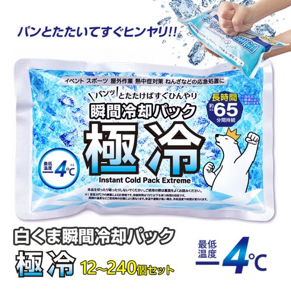 即納 白くま瞬間冷却パック 極冷 12個〜240個セット 最低温度マイナス4℃ 冷却持続時間約65分 業務用 まとめ買い 熱中症対策