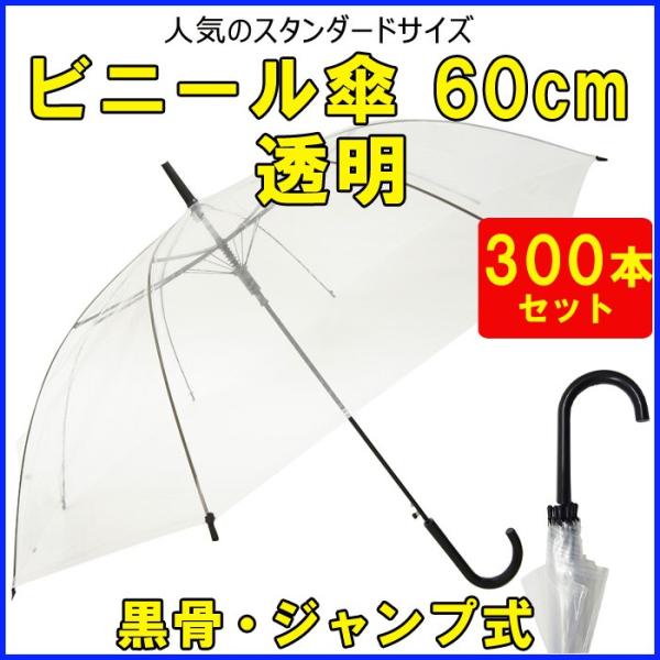 使い捨てビニール傘 60cm 透明 黒骨・ジャンプ式 300本セット（5c/s