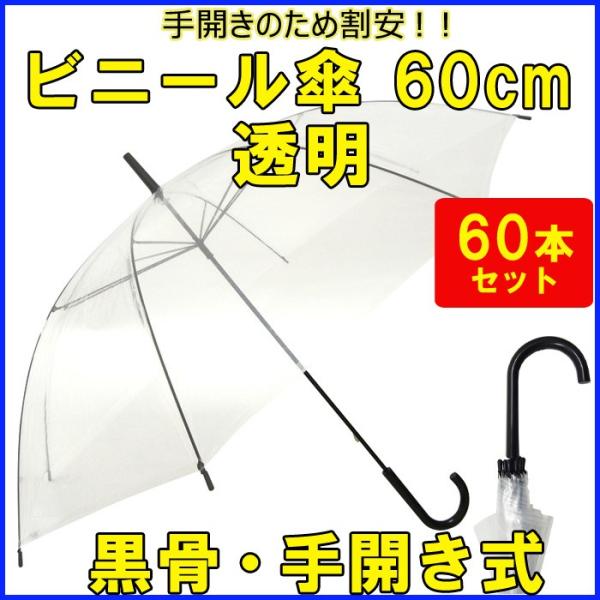 即納 ビニール傘 60cm  手開き式60本(1c/s) 透明　業務用ビニール傘まとめ買い