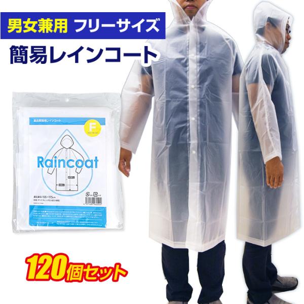即納 高品質 簡易レインコート 乳白 120個セット(2c/s) 男女兼用