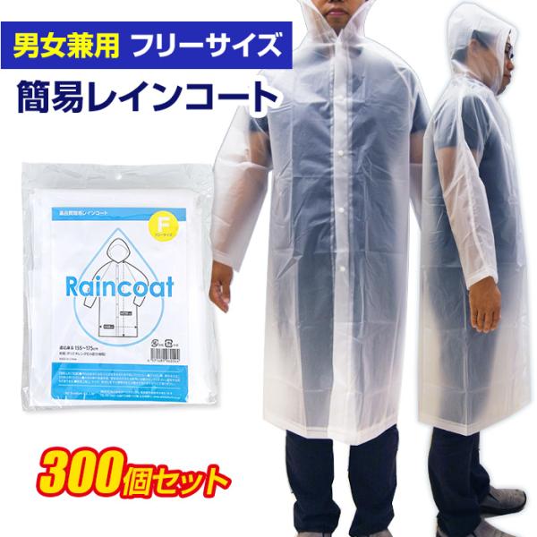 即納 高品質 簡易レインコート 乳白 300個セット(5c/s) 男女兼用