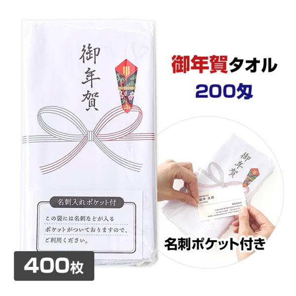 お年賀タオル 400枚（2c/s）名刺入りポケット付 200匁 年賀ギフト 熨斗