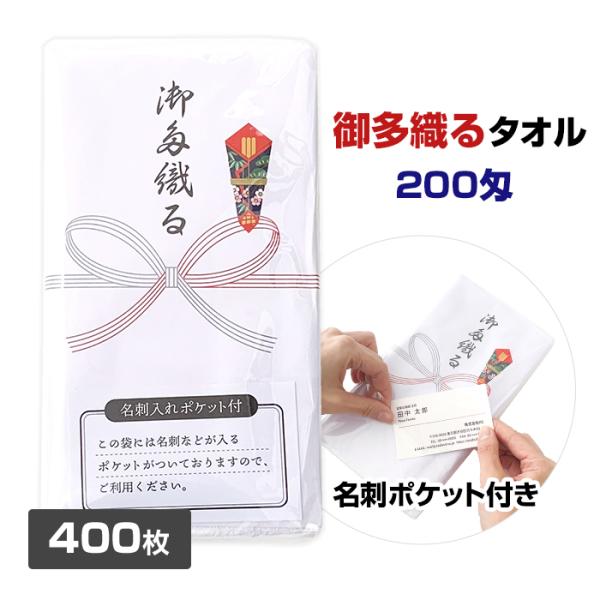 即納 おたおる 400枚（2c/s）200匁 名刺入ポケット付 熨斗巻きタオル