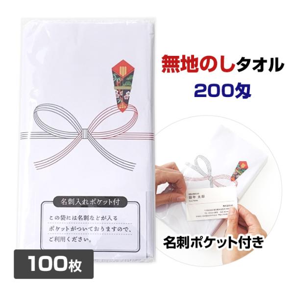 無地のしタオル 100枚 200匁 名刺入ポケット付 のし巻タオル 粗品