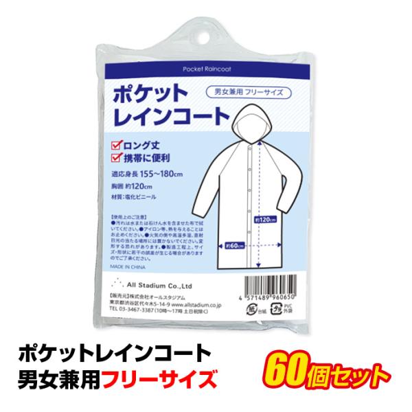 即納 オリジナルポケットレインコート 60個セット （1c/s） : 販促