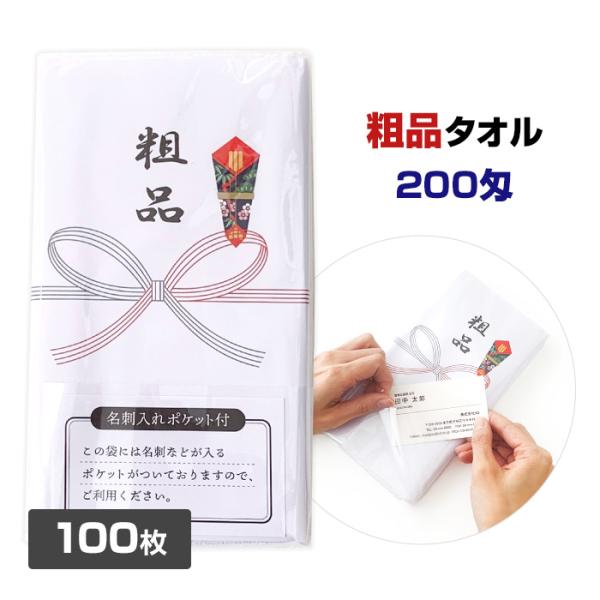 粗品タオル 名刺入ポケット付 100枚(0.5c/s)* 200匁 のし巻タオル