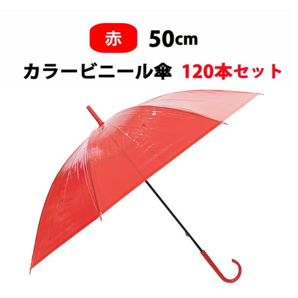 カラービニール傘 * ビニール傘50cm カラー 赤 （レッド） 120本セット