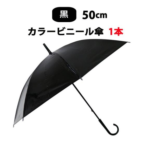 ■黒 ビニール傘  50cm■ビニール傘50cm　カラー 黒（ブラック）手開き 8本骨 1本「出来る限り、丈夫で長持ちする傘を販売したい」という当店の思いから誕生した当店オリジナルカラービニール傘。カラフルで目を引く、小ぶりな50cmのカラ...