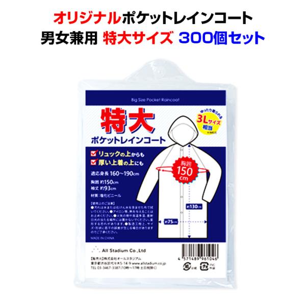 【特注品】着丈160cm 通学用レインコート（男女兼用） 予約注文9/26出荷予定 オリジナル 特大サイズポケットレイン