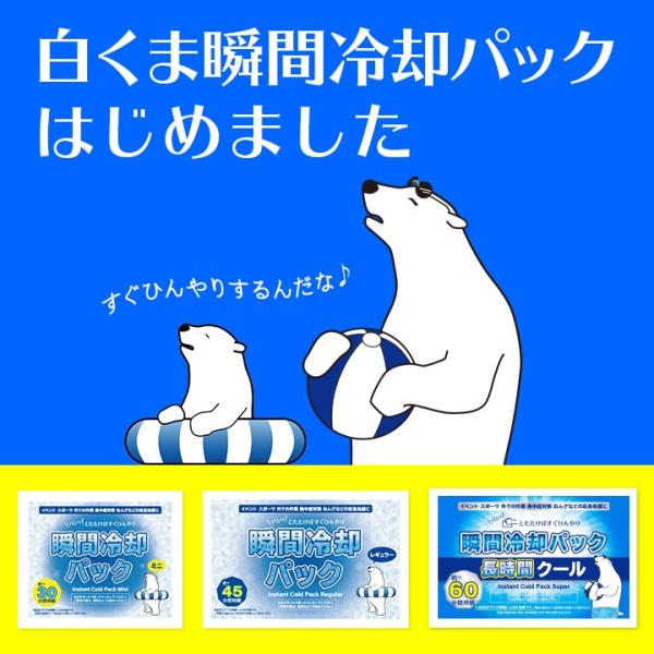 冷却パックまとめ買い当店オリジナル商品 白くま瞬間冷却パック レギュラーサイズ 360個セット 10c S 猛暑対策 冷却パック 熱中症対策 応急処置 応急処置 保冷剤 冷却パック 冷却剤 保冷剤 360set 販促スタジアム