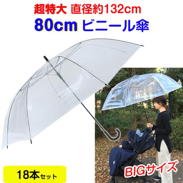 即納　ビニール傘 80cm 透明 ジャンプ式 18本セット 特大傘 大きい傘