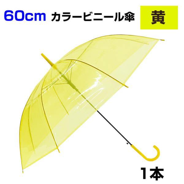 当店オリジナル商品　カラービニール傘　60cm　黄　1本セット　1本〜お買い求めいただけます！【50cmカラービニール傘よりもワンサイズ大きいものが欲しい！！】というお客様のお声が多数あり、当店で開発いたしました。当店が直接海外の提携工場で...