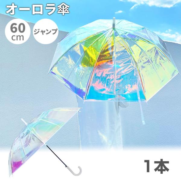 オーロラ傘 60cm 1本 : 販促スタジアム - 通販 - Yahoo