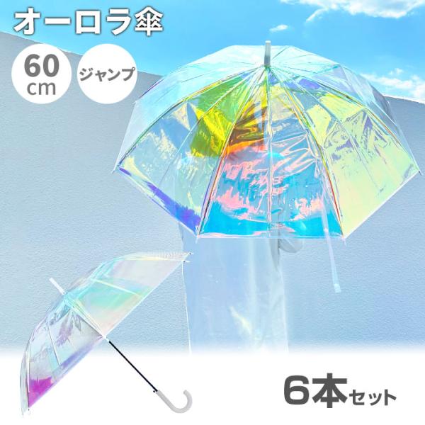 オーロラ傘 60cm 6本セット : 販促スタジアム - 通販 - Yahoo