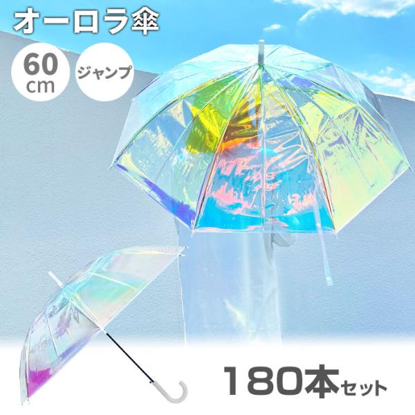 オーロラ傘 60cm 180本セット(5c/s) : 販促スタジアム - 通販 - Yahoo