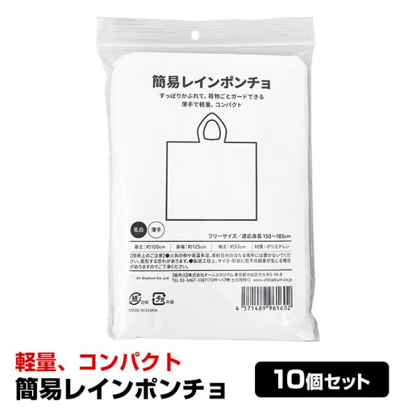 簡易レインポンチョ 10個セット★１個あたり 153円（税込168.3円）★急な雨天時、一時的に雨をしのげる簡易レインポンチョ。携帯しやすい軽量、コンパクトサイズ。上からすっぽりはおれて荷物ごとガードできます。【購入前にご確認ください】■沖...