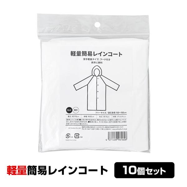 即納 オリジナル 軽量簡易レインコート 10個セット 男女兼用