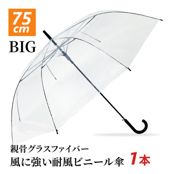 75cm ビニール傘 透明 ジャンプ式 １本大人２人が入れるほどのビッグサイズのビニール傘。親骨にグラスファイバーを使用しているので、ひっくり返っても折れにくい耐風仕様です。透明で視界良好、ワンタッチジャンプ式です。大きいビニール傘、業務用...