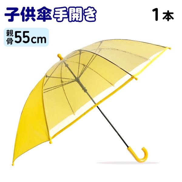 子供傘 55cm 手開き傘 安全カバー付 1本 グラスファイバー骨 2面透明窓