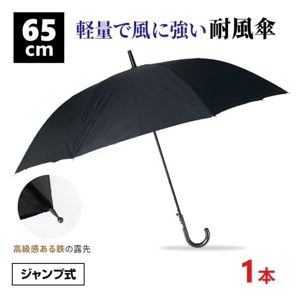 グラスファイバー・耐風骨65cmポリエステル傘 黒 ジャンプ式 １本普段使いはもちろんフォーマルな場面にも対応できる、高級感あるブラックの長傘。親骨には軽くてしなやかなグラスファイバーを採用し、耐風仕様で強風にも折れにくい設計です。65cm...