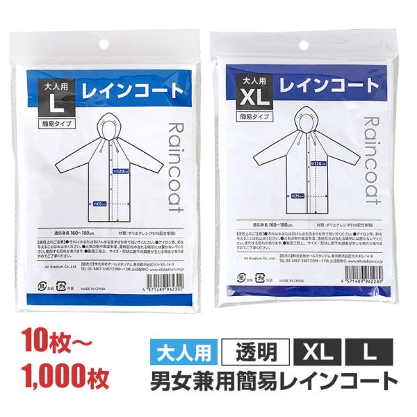 即納 大人用簡易レインコート Lサイズ XLサイズ 10枚〜1,000枚 透明
