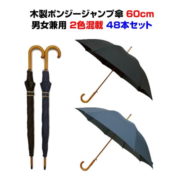 木製ポンジージャンプ傘 60cm 男女兼用 2色混載 48本セット(1c/s)(#570 