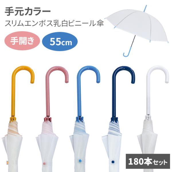 55cm 乳白ビニール傘 手元カラー スリムエンボス 55 180本セット (3c/s