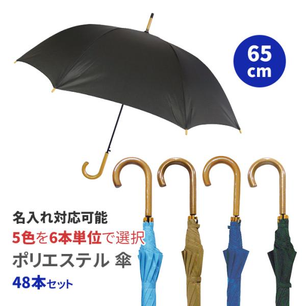 65cm ポリエステル傘 ジャンプ傘65木ハンドル 全5色 48本セット(1c/s
