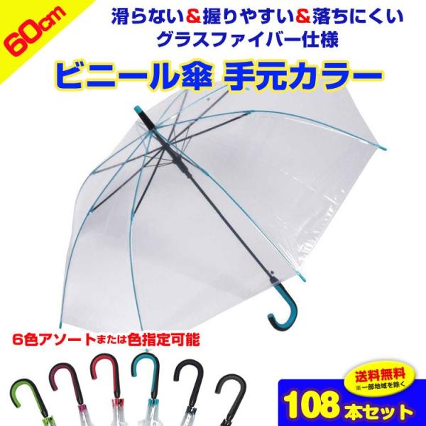 ビニール傘60センチ Nn 1160 60cm ビニール傘 手元カラー6色セット ノンスリップ傘 ジャンプ式108本セット 3c S 302802 108set 販促スタジアム 通販 Yahoo ショッピング