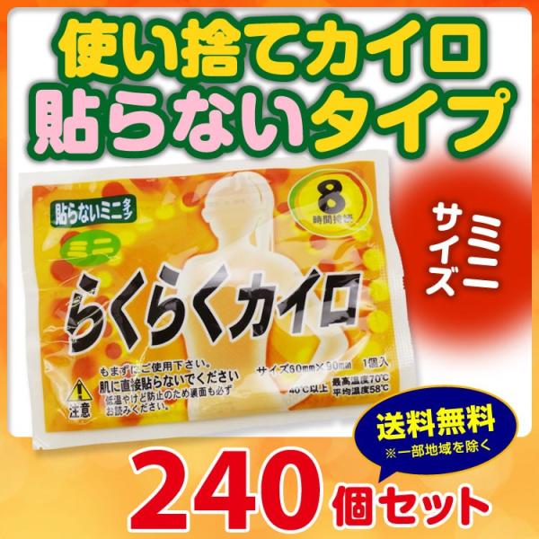 * らくらくカイロ 貼らない ミニサイズ 240個セット(0.5c/s)(19F)* 使い捨てカイロ